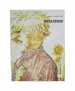 Шолохов, М.А. [автограф] Нахалёнок