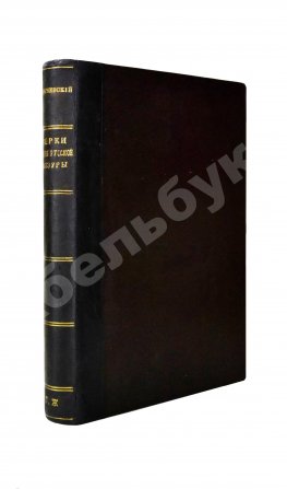 Скабичевский, А.М. Очерки истории русской цензуры (1700-1863 г.) А.М. Скабичевского