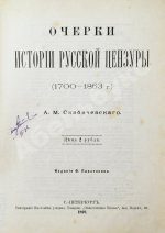 Скабичевский, А.М. Очерки истории русской цензуры (1700-1863 г.) А.М. Скабичевского