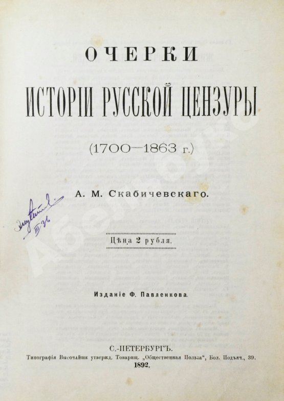 Антикварная книга Скабичевский, А.М. Очерки истории русской цензуры (1700-1863 г.) А.М. Скабичевского