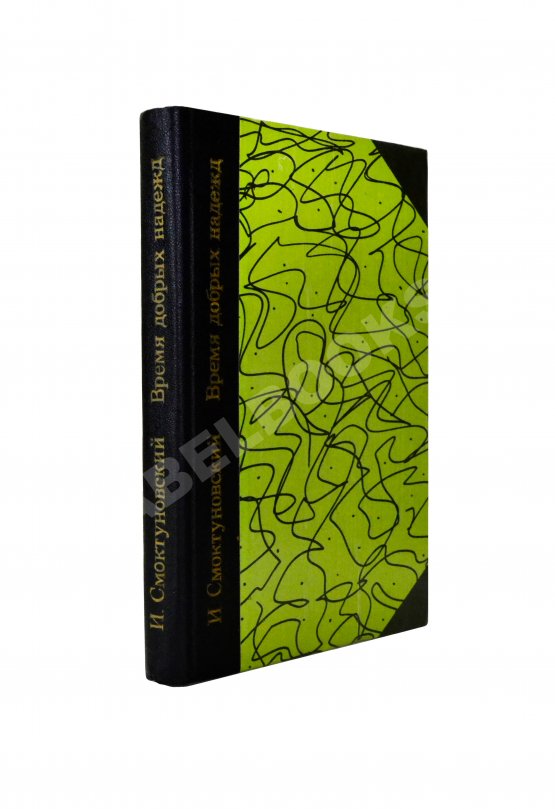 Антикварная книга Смоктуновский, И.М. [автограф] Время добрых надежд