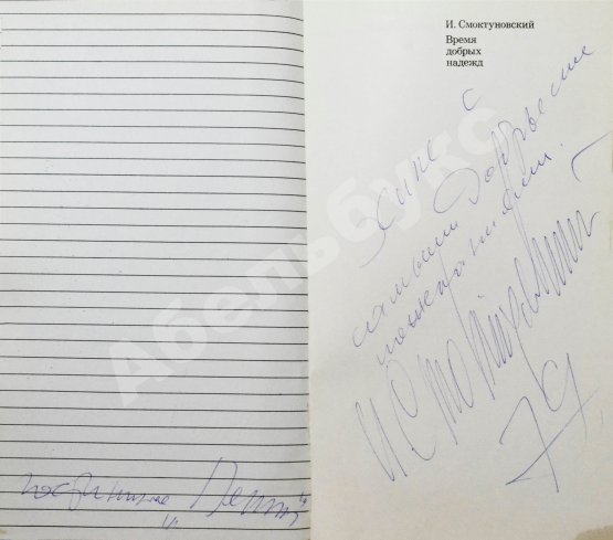 Антикварная книга Смоктуновский, И.М. [автограф] Время добрых надежд