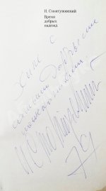 Смоктуновский, И.М. [автограф] Время добрых надежд