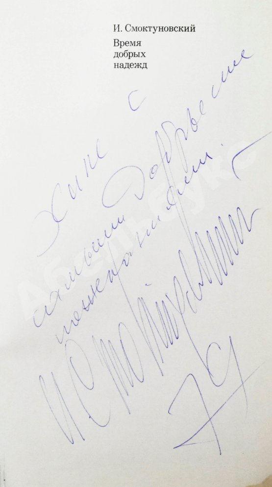 Антикварная книга Смоктуновский, И.М. [автограф] Время добрых надежд