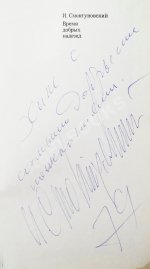 Смоктуновский, И.М. [автограф] Время добрых надежд