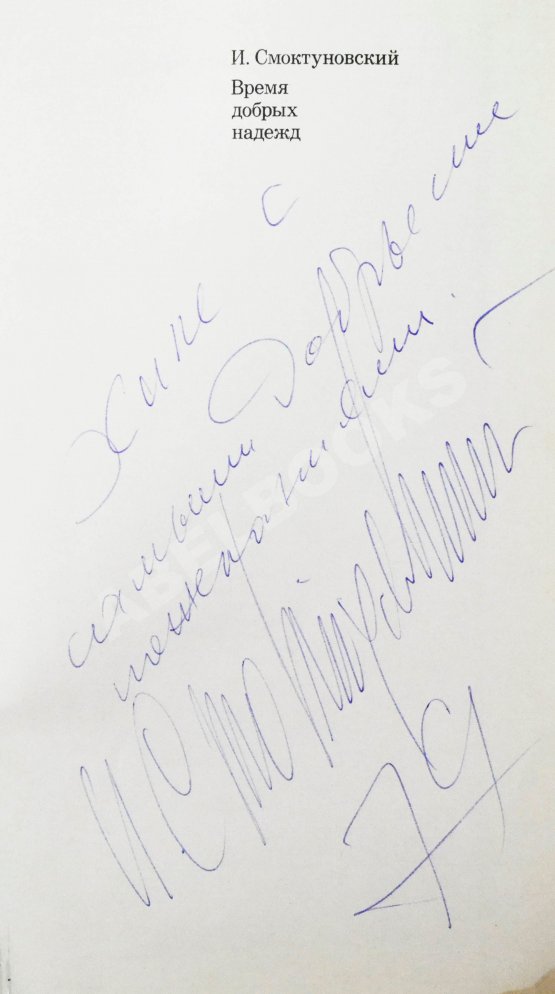 Антикварная книга Смоктуновский, И.М. [автограф] Время добрых надежд