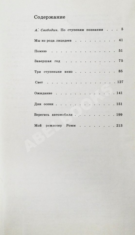 Антикварная книга Смоктуновский, И.М. [автограф] Время добрых надежд