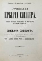 Спенсер, Г. Основания социологии