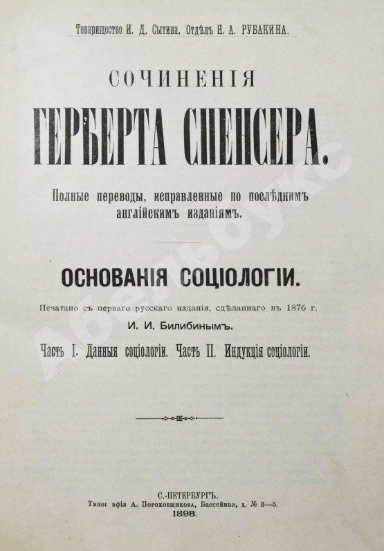 Антикварная книга Спенсер, Г. Основания социологии