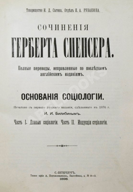 Антикварная книга Спенсер, Г. Основания социологии
