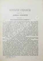 Спенсер, Г. Основания социологии