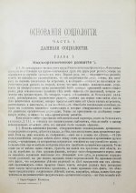 Спенсер, Г. Основания социологии