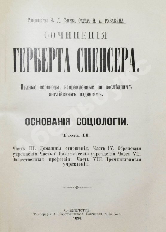 Антикварная книга Спенсер, Г. Основания социологии
