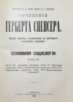 Спенсер, Г. Основания социологии