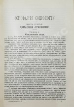 Спенсер, Г. Основания социологии