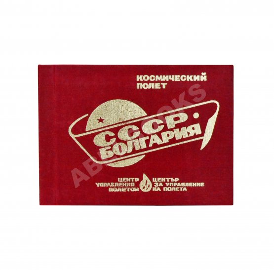 Антикварная книга СССР–Болгария. Космический полёт. Советско-болгарский экипаж в полёте