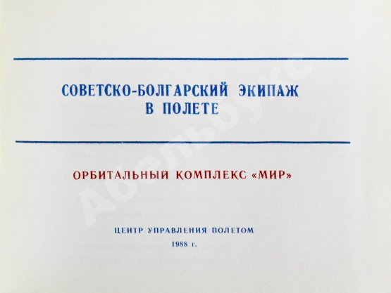 Антикварная книга СССР–Болгария. Космический полёт. Советско-болгарский экипаж в полёте