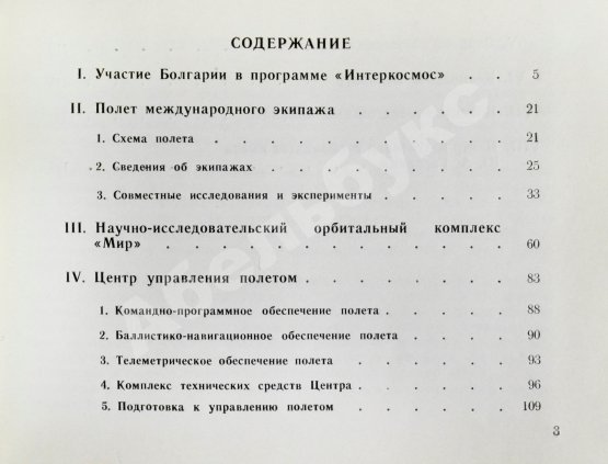 Антикварная книга СССР–Болгария. Космический полёт. Советско-болгарский экипаж в полёте