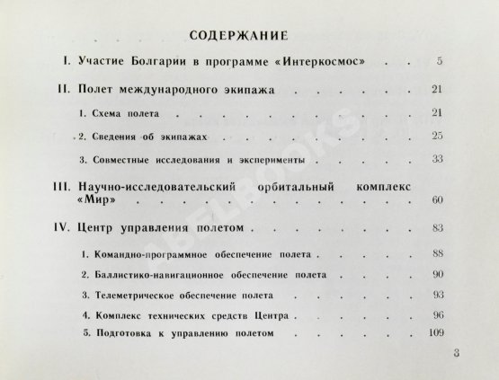 Антикварная книга СССР–Болгария. Космический полёт. Советско-болгарский экипаж в полёте