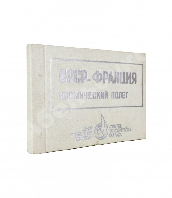 Антикварная книга СССР–Франция. Космический полёт. Советско-французский экипаж в полёте