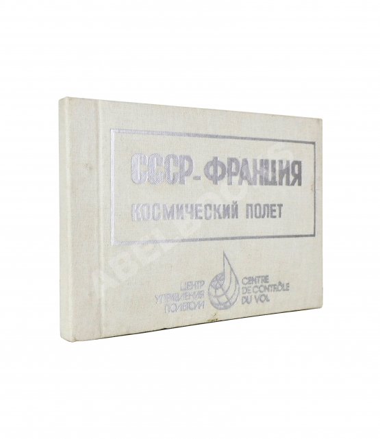 Антикварная книга СССР–Франция. Космический полёт. Советско-французский экипаж в полёте Антикварная книга СССР–Франция. Космический полёт. Советско-французский экипаж в полёте