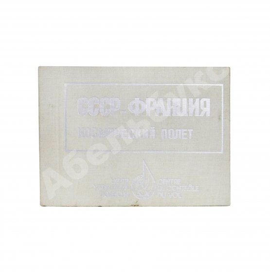 Антикварная книга СССР–Франция. Космический полёт. Советско-французский экипаж в полёте