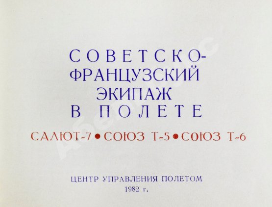 Антикварная книга СССР–Франция. Космический полёт. Советско-французский экипаж в полёте