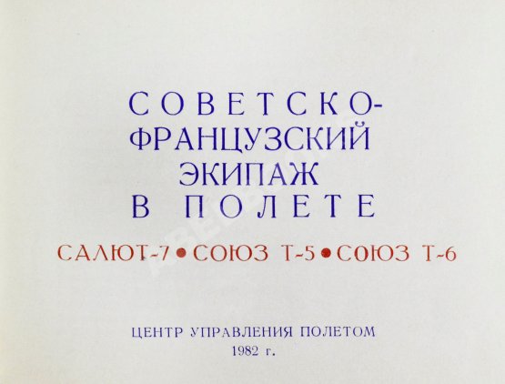 Антикварная книга СССР–Франция. Космический полёт. Советско-французский экипаж в полёте