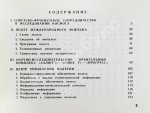СССР–Франция. Космический полёт. Советско-французский экипаж в полёте