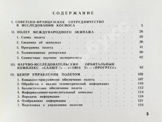 Антикварная книга СССР–Франция. Космический полёт. Советско-французский экипаж в полёте