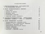 СССР–Франция. Космический полёт. Советско-французский экипаж в полёте