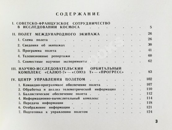 Антикварная книга СССР–Франция. Космический полёт. Советско-французский экипаж в полёте
