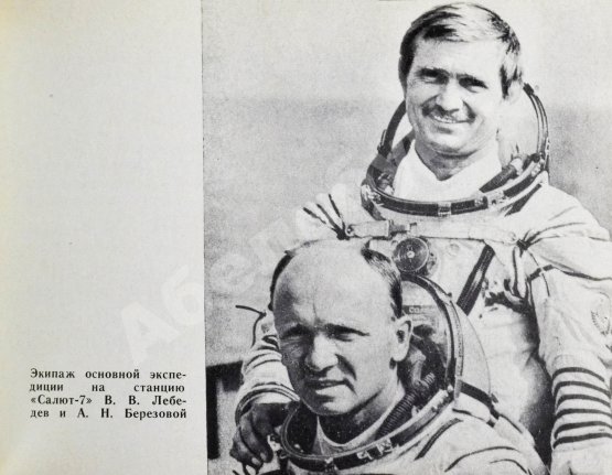 Антикварная книга СССР–Франция. Космический полёт. Советско-французский экипаж в полёте