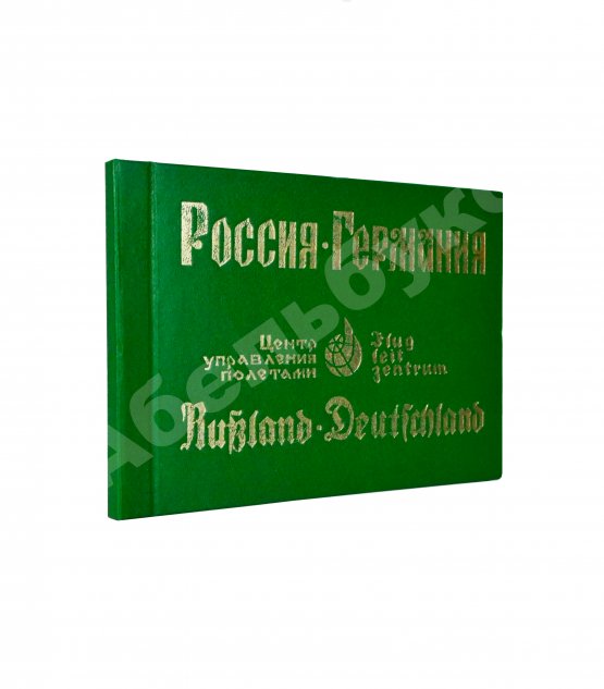 Антикварная книга СССР–Германия. Космический полёт. Советско-германский экипаж в полёте