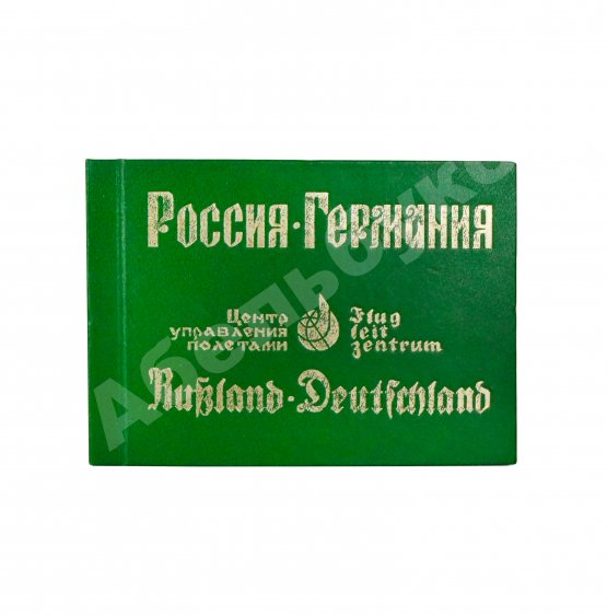 Антикварная книга СССР–Германия. Космический полёт. Советско-германский экипаж в полёте