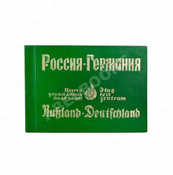 Антикварная книга СССР–Германия. Космический полёт. Советско-германский экипаж в полёте