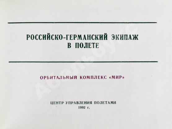 Антикварная книга СССР–Германия. Космический полёт. Советско-германский экипаж в полёте
