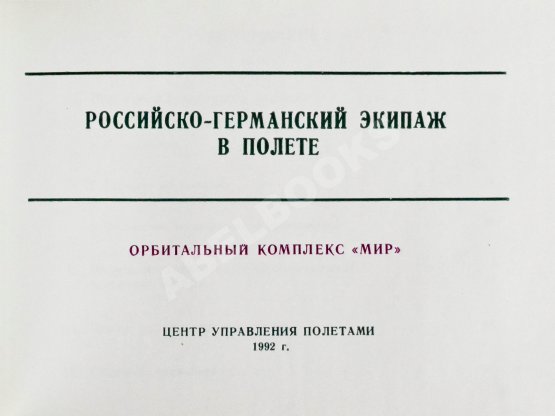 Антикварная книга СССР–Германия. Космический полёт. Советско-германский экипаж в полёте