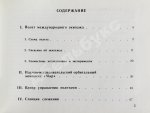 СССР–Германия. Космический полёт. Советско-германский экипаж в полёте