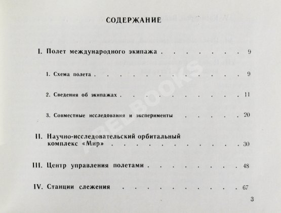 Антикварная книга СССР–Германия. Космический полёт. Советско-германский экипаж в полёте