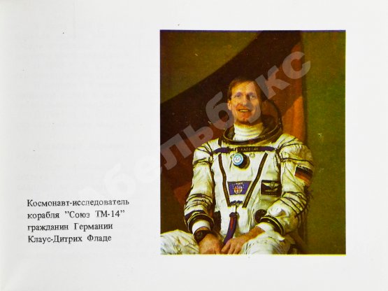 Антикварная книга СССР–Германия. Космический полёт. Советско-германский экипаж в полёте