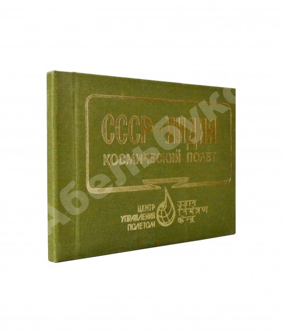 Антикварная книга СССР–Индия. Космический полёт. Советско-индийский экипаж в полёте