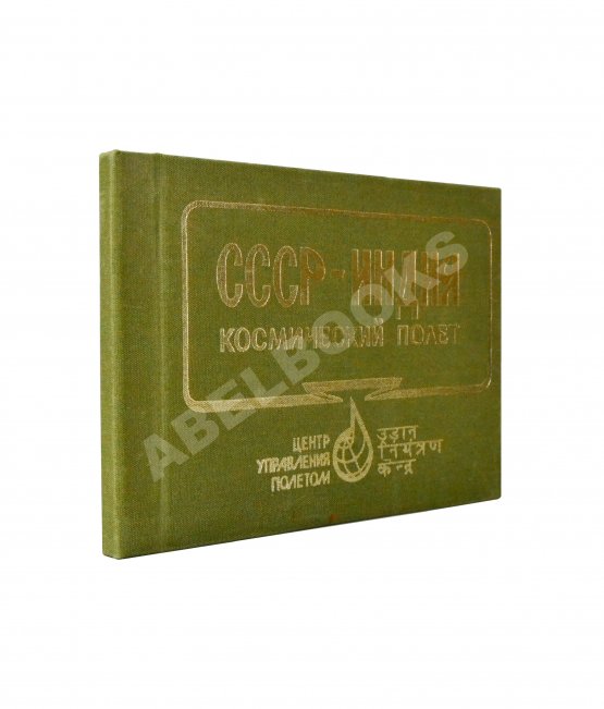 Антикварная книга СССР–Индия. Космический полёт. Советско-индийский экипаж в полёте Антикварная книга СССР–Индия. Космический полёт. Советско-индийский экипаж в полёте