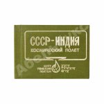 СССР–Индия. Космический полёт. Советско-индийский экипаж в полёте