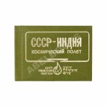 СССР–Индия. Космический полёт. Советско-индийский экипаж в полёте