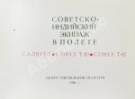 СССР–Индия. Космический полёт. Советско-индийский экипаж в полёте