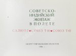 СССР–Индия. Космический полёт. Советско-индийский экипаж в полёте