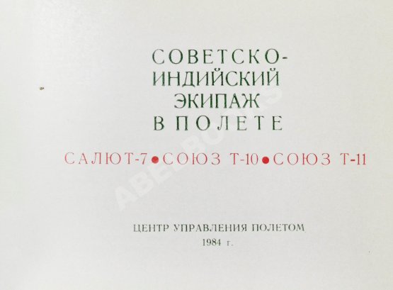 Антикварная книга СССР–Индия. Космический полёт. Советско-индийский экипаж в полёте