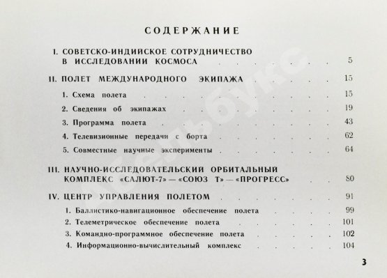 Антикварная книга СССР–Индия. Космический полёт. Советско-индийский экипаж в полёте