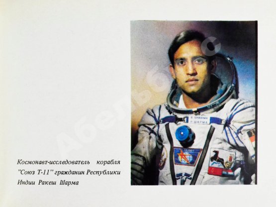 Антикварная книга СССР–Индия. Космический полёт. Советско-индийский экипаж в полёте